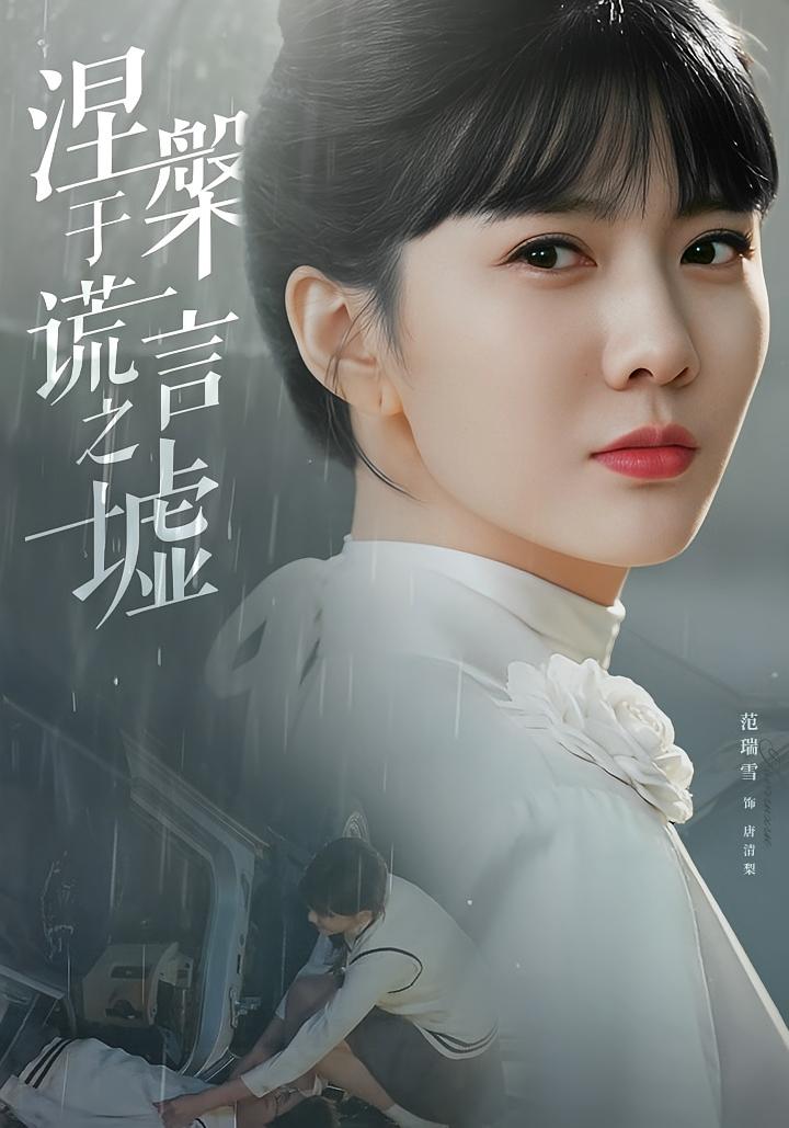 涅槃于谎言之墟 都市情感·都市·全82集 马铭婕&成岳&李思贤