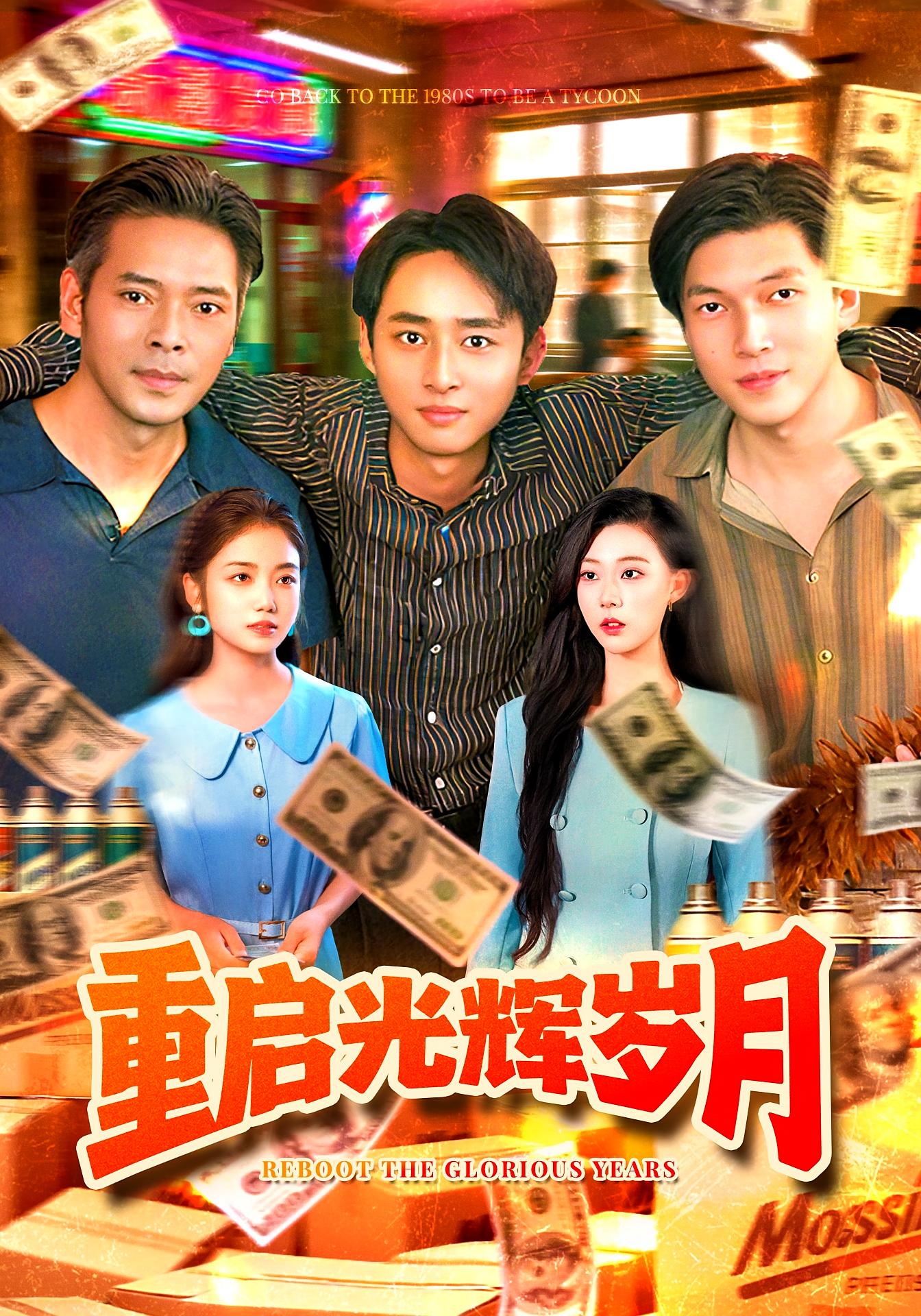 重启光辉岁月 种田经营·重生·全83集 卢艺煊&攸灵&翟洪樟