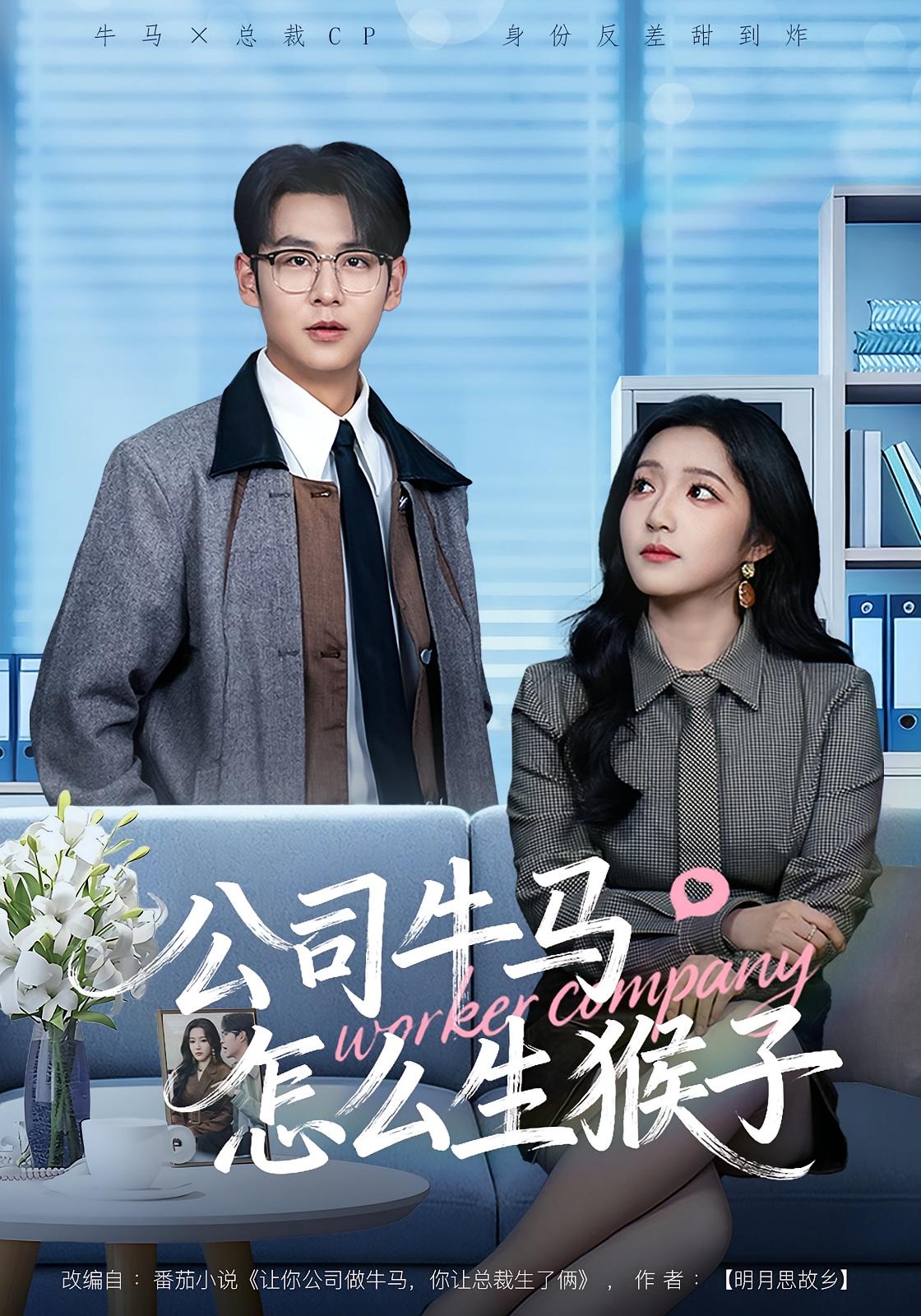 公司牛马怎么生猴子 都市脑洞·都市·穿越 阚梓艺&孔德瑞&田华宇