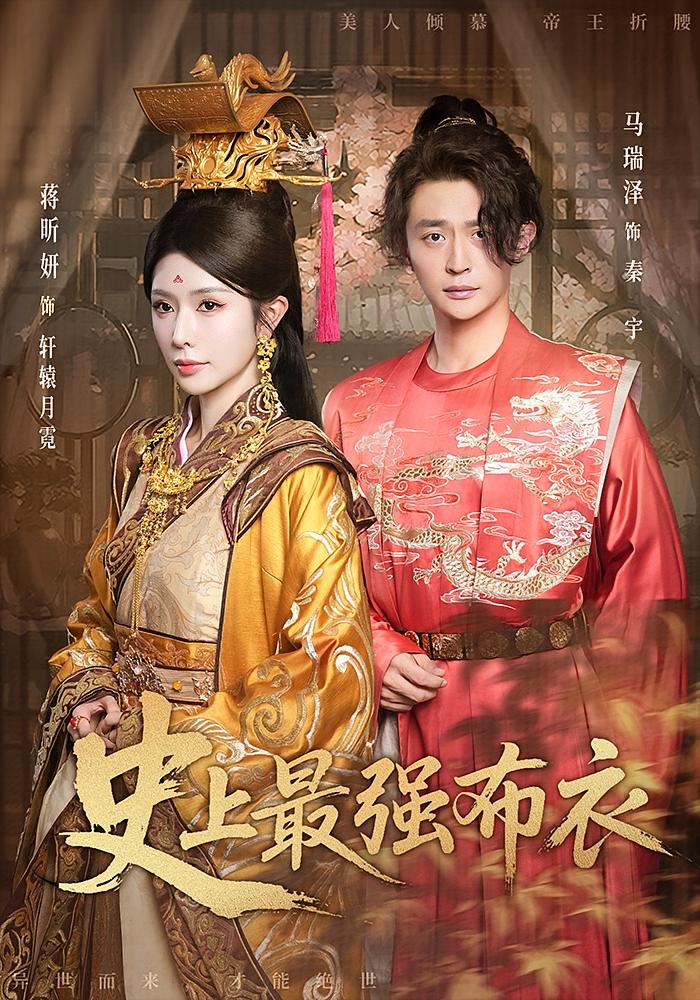 史上最强布衣 历史古代·穿越·全90集 蒋昕妍&马瑞泽&陈翰