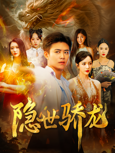 隐世骄龙封面图