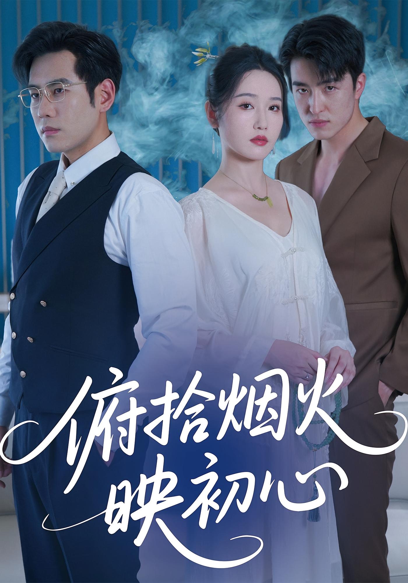 俯拾烟火映初心 都市日常·重生·全60集 秦毅&刘雪莹&王亨宇