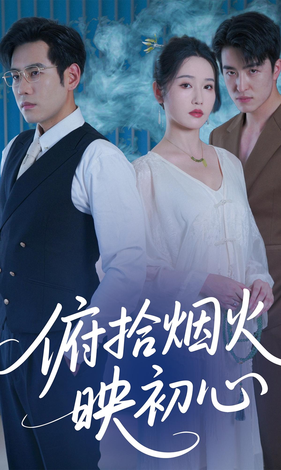 俯拾烟火映初心