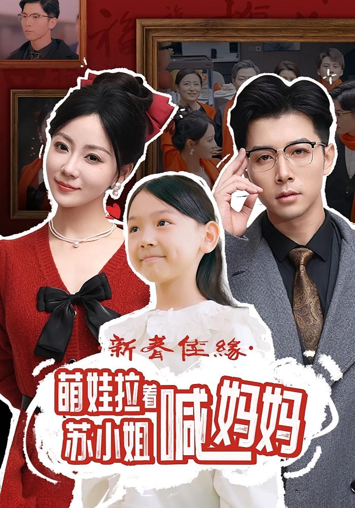 新春佳缘萌娃拉着苏小姐喊妈妈 都市情感·萌宝·全56集 赖艺&林思彤&李林汐
