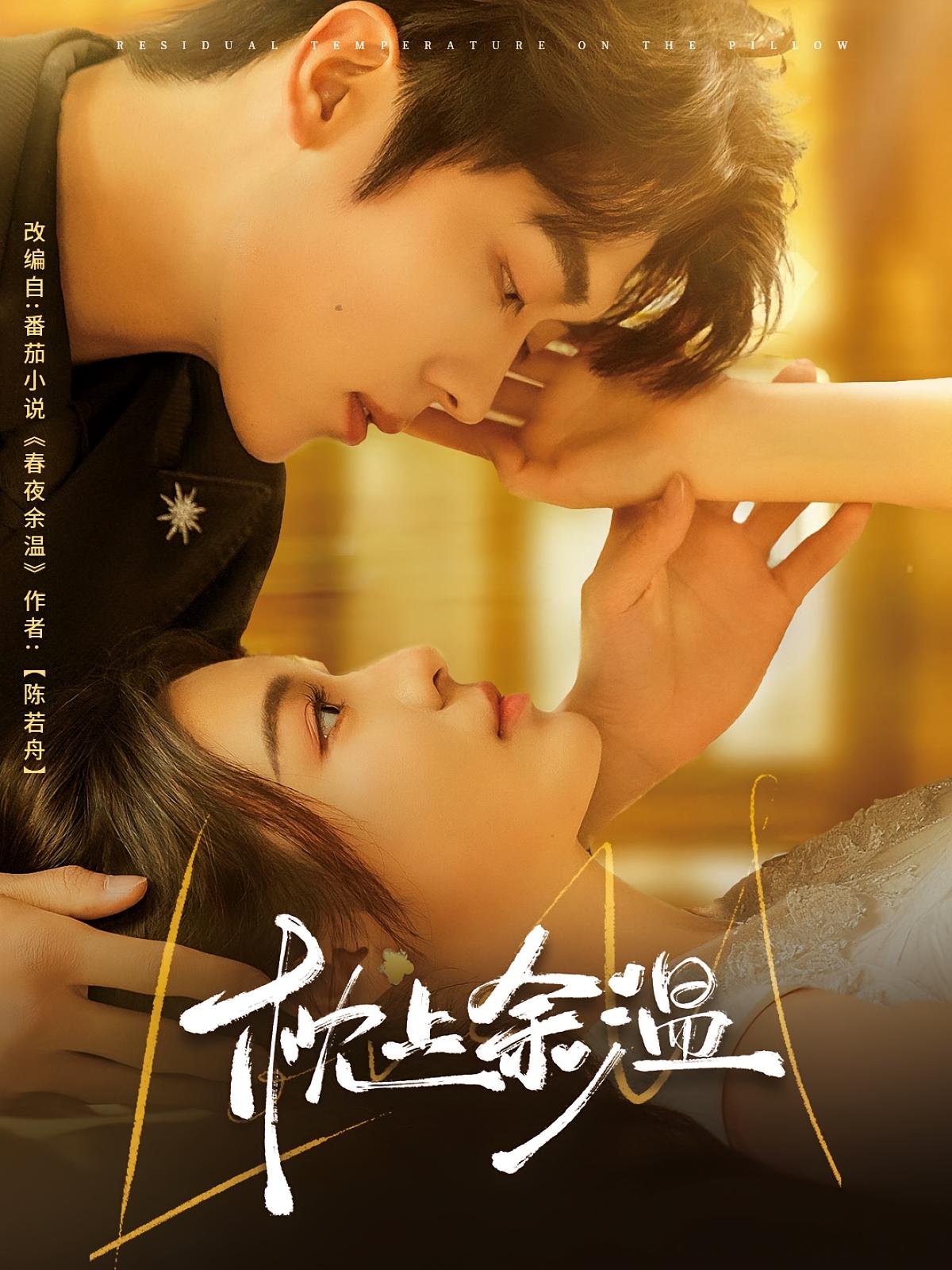 枕上余温 都市情感·虐恋·全61集 卡戎&郑晨雨&朱文涛