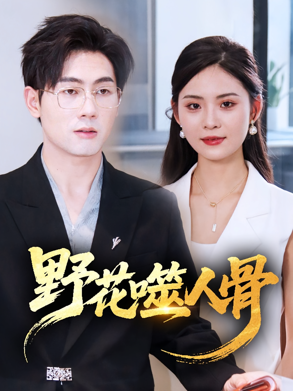 野花噬人骨 婚姻生活·替身·全60集 诸玲颖&孙茂峰&冯欢欢