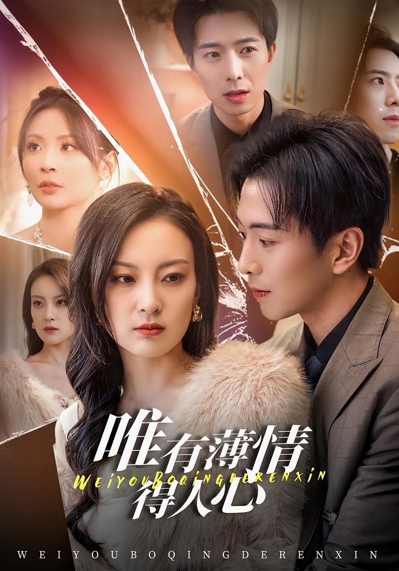 唯有薄情得人心 女性成长·都市·全78集 伍怡&傅汉源&向心