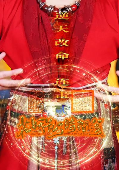 花妖乱了时间线2：逆天改命三连击封面图