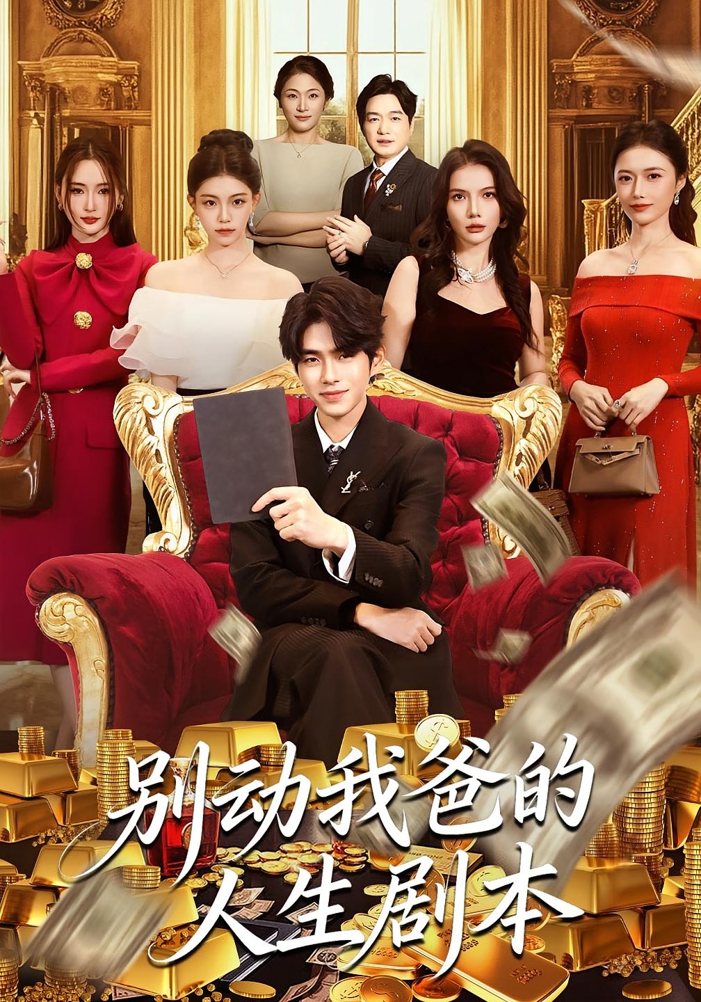 别动我爸的人生剧本 都市脑洞·逆袭·全85集 柯博伦&管素儿&何杉