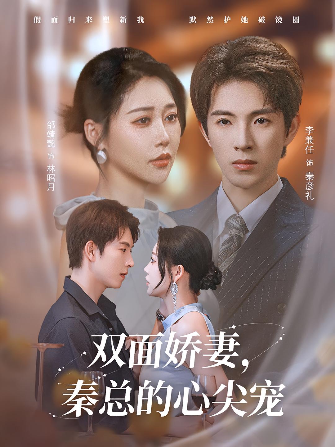 双面娇妻，秦总的心尖宠 都市情感·总裁·全80集 李兼任&邰靖懿&李洋玥