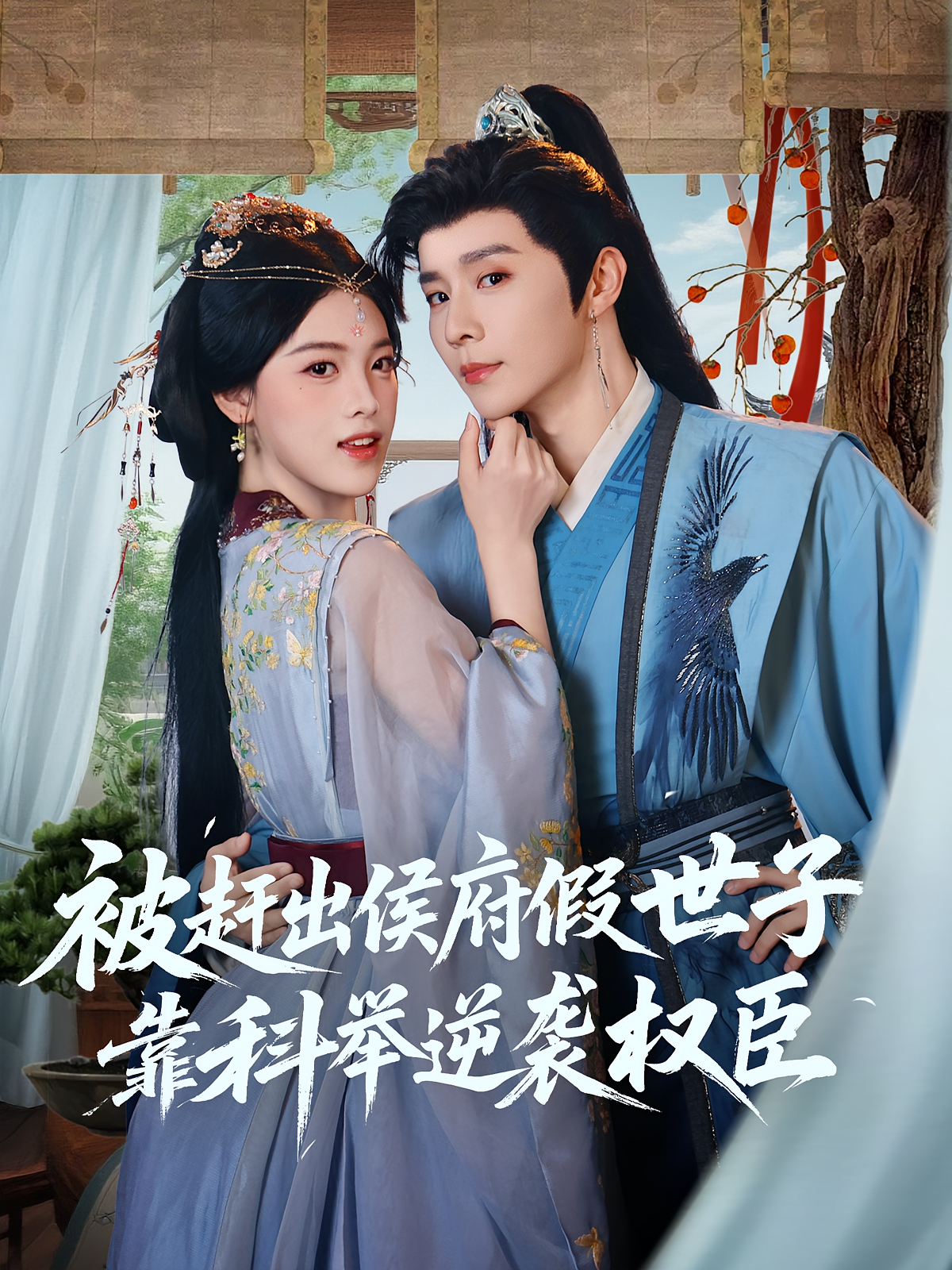 被赶出侯府假世子靠科举逆袭权臣 历史古代·穿越·全79集 李燕汝&吴维斌（吴维）&张嘉印