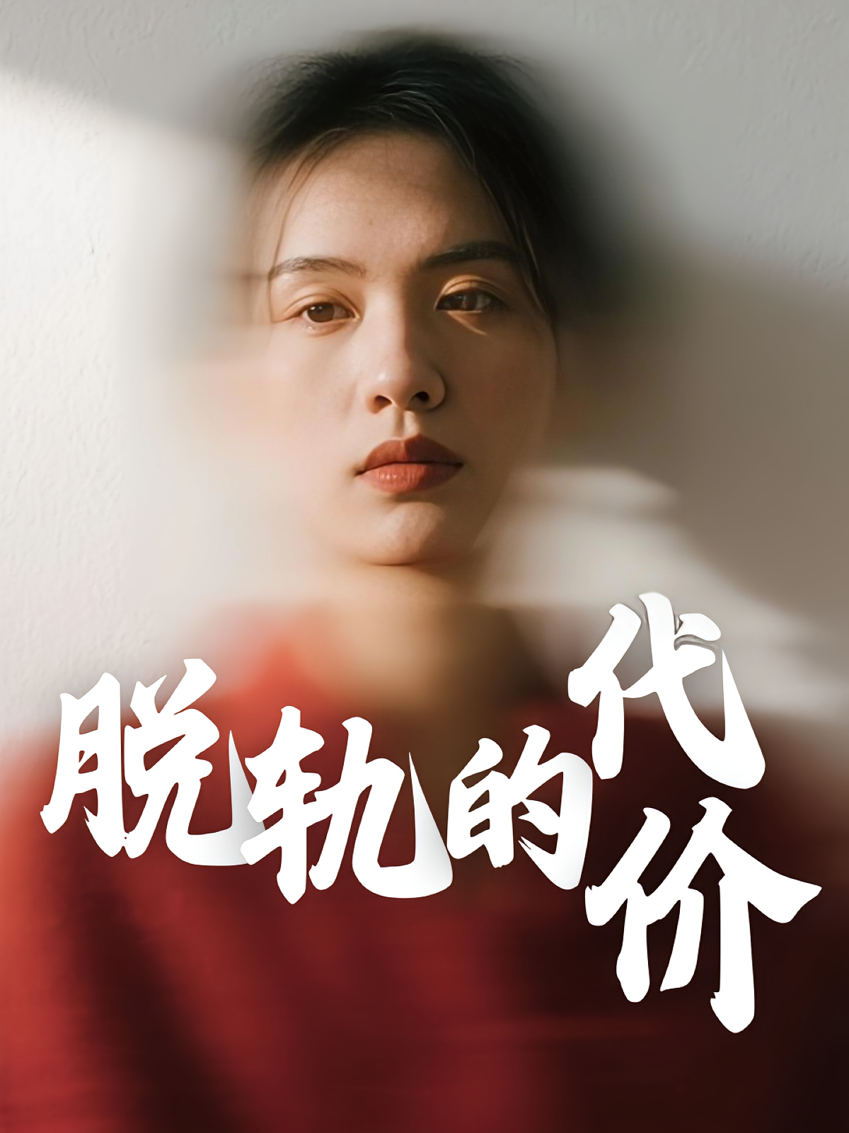 脱轨的代价 都市日常·都市·全31集 钱永顺&王思琪