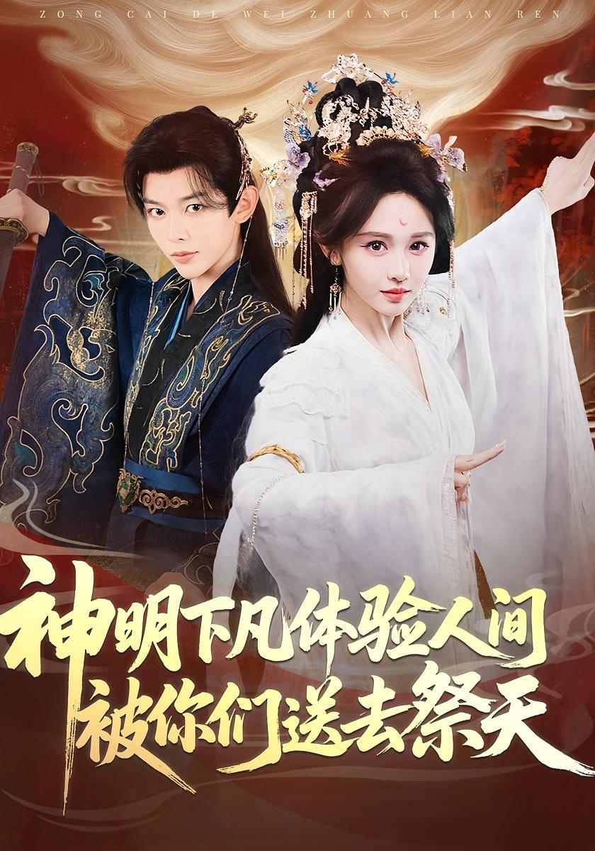 神明下凡体验人间被你们送去祭天 奇幻脑洞·女强·全75集 郭勐&蒋菁煜&姜晨