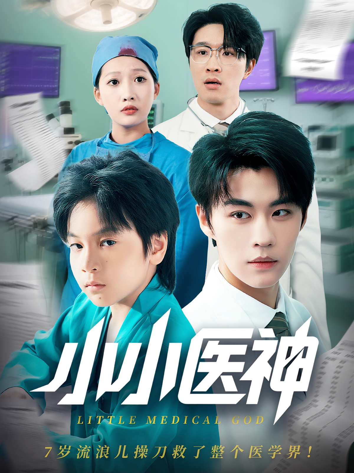 小小医神 萌宝·重生·全50集 杨添羽&武童林&刘锟泓