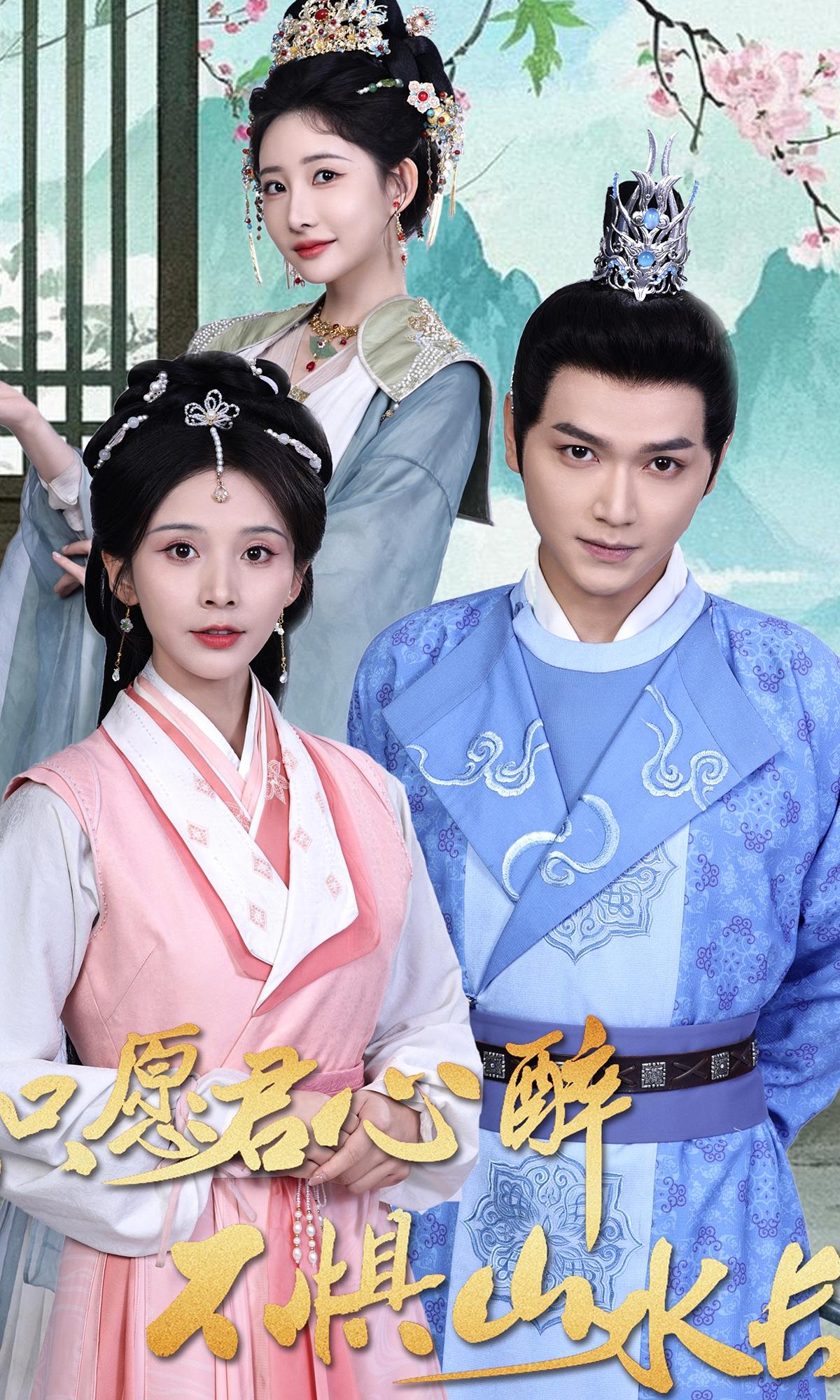 只愿君心醉，不惧山水长封面图