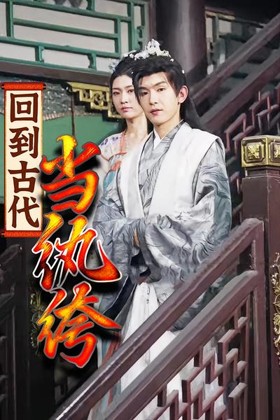 回到古代当纨绔