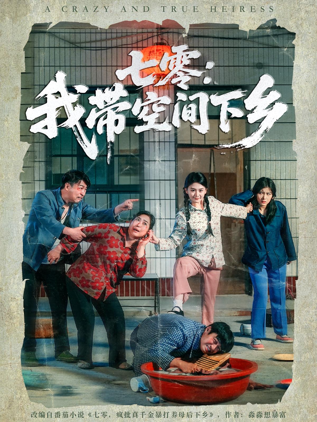 七零：我带空间下乡 奇幻爱情·重生·全72集 王鑫&高琳琳&杨煚焱