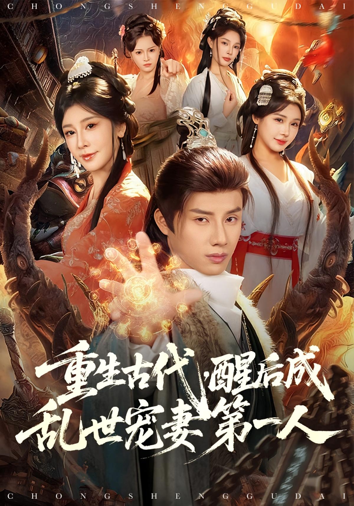 重生古代醒后成乱世宠妻第一人封面图