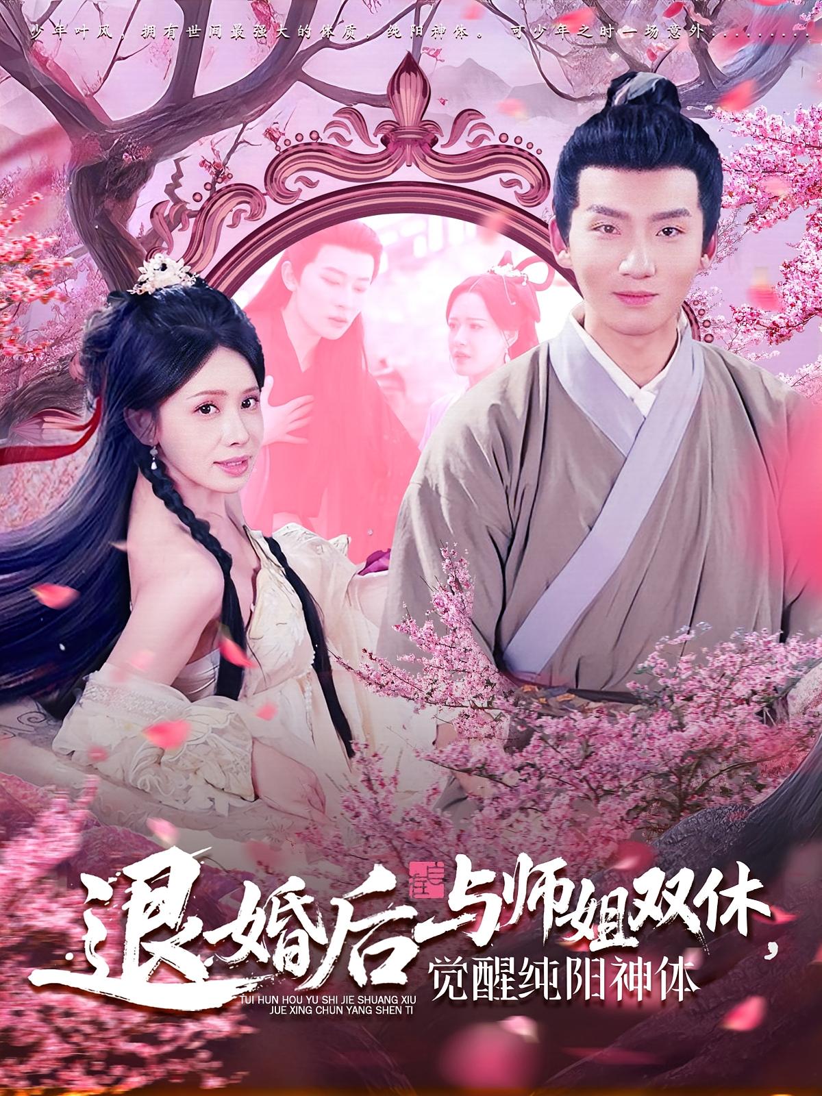 退婚后与师姐双休，觉醒纯阳神体 玄幻仙侠·逆袭·全97集 蒋开鑫&霍文琦&白安澈