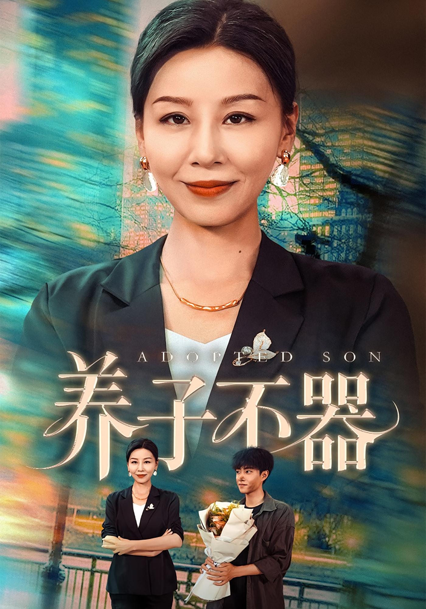 养子不器 女性成长·都市·全60集 吴大锤&霍奕燃&王彬融