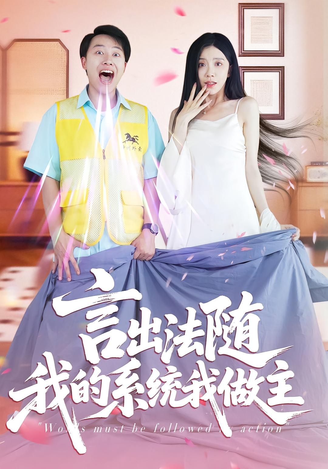 言出法随我的系统我做主 都市脑洞·都市·全88集 周逸辰&常欣&汪克强