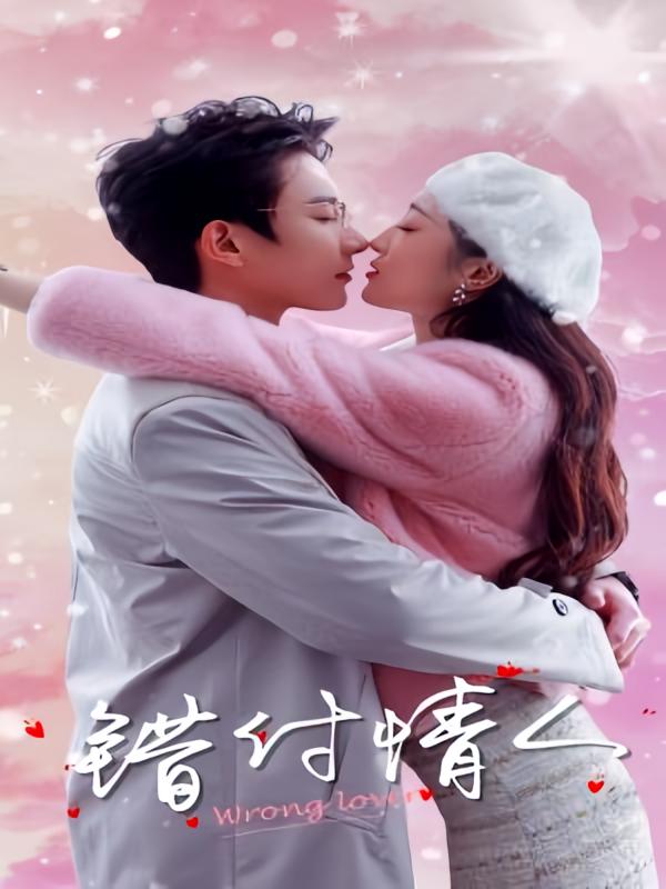 错位占有 现代言情·总裁·全85集 白羽&周士超&马敬媛