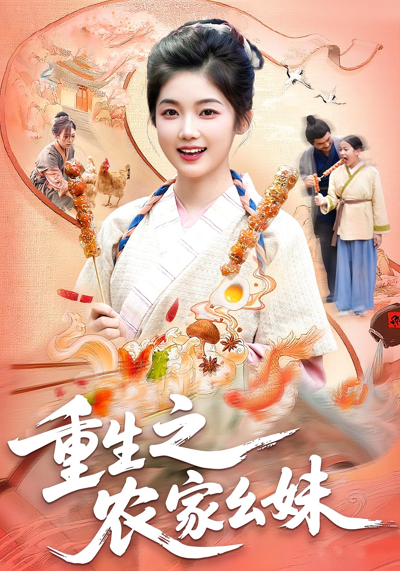 重生之农家幺妹 种田经营·穿越·全93集 攸灵&王祖依&刘星辰