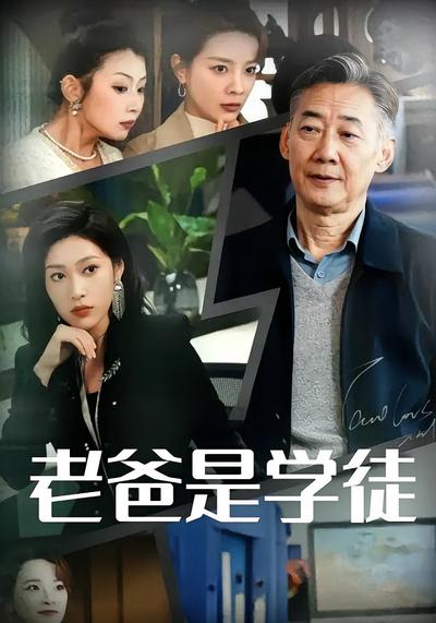 老爸是学徒封面图