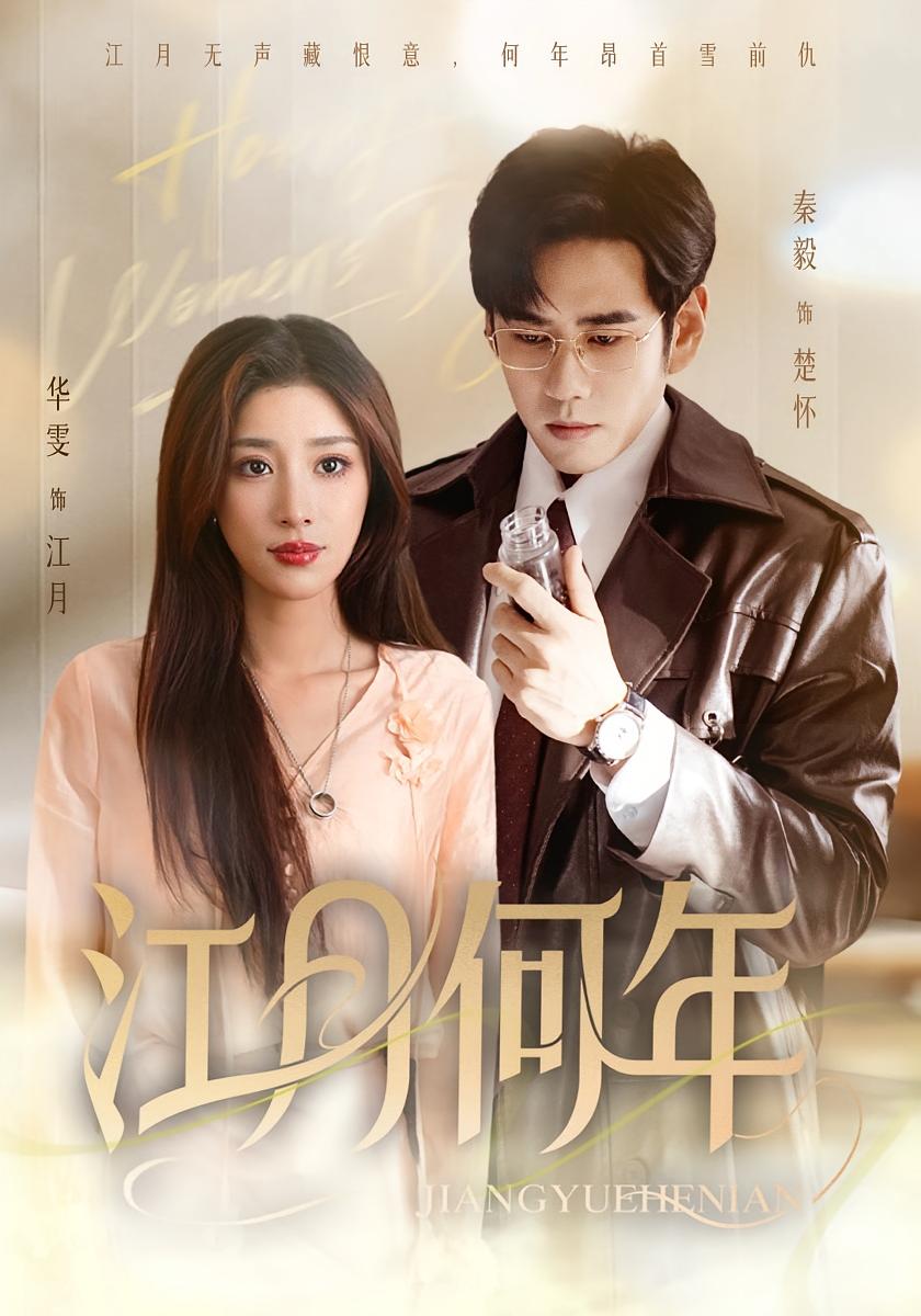 江月何年 都市情感·日久生情·全72集 秦毅&华雯&刘小瑜