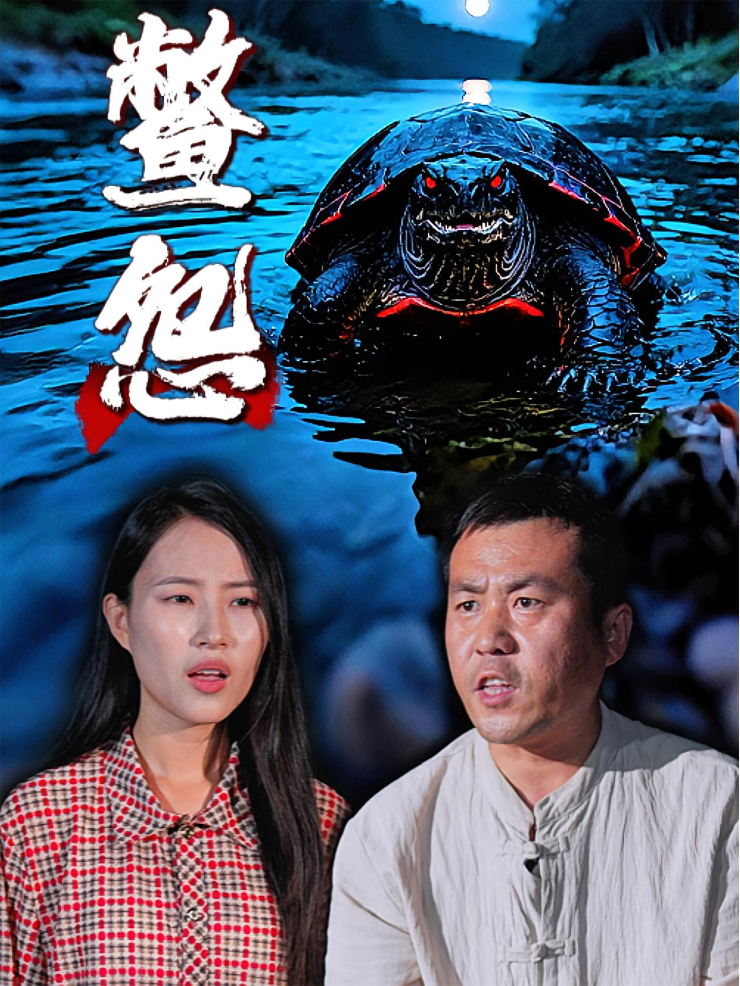 鳖怨 志怪·反转·全30集 刘灵&王浩