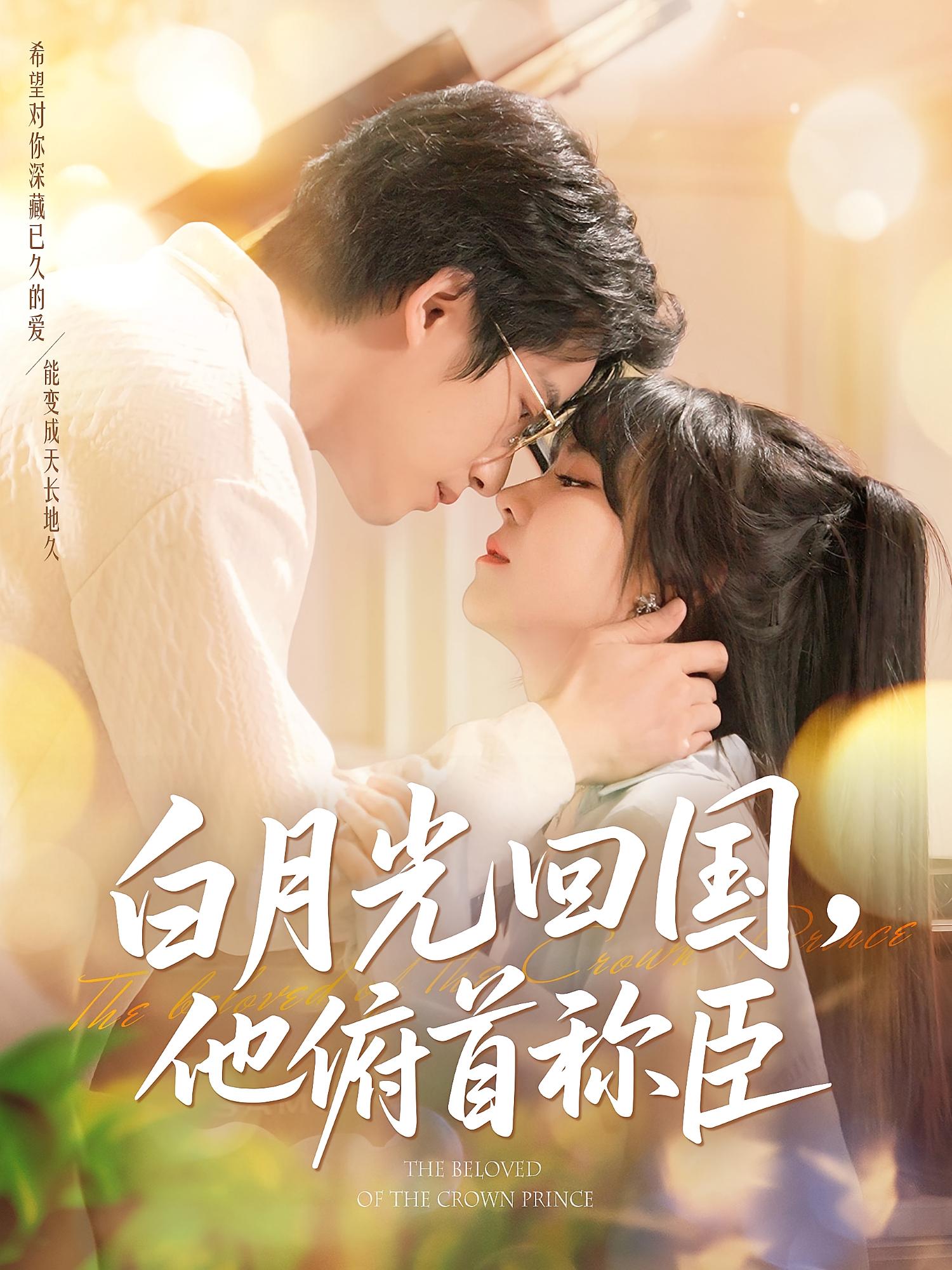 白月光回国，他俯首称臣 都市情感·总裁·全139集 焦睿&李雪丹