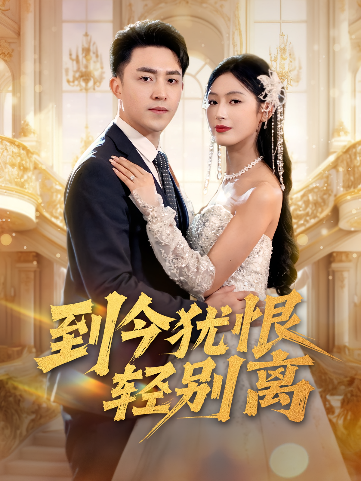 到今犹恨轻别离 都市日常·都市·全71集 邰靖懿&刘月涛&张怡林