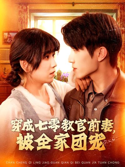 穿成七零教官前妻被全家团宠封面图