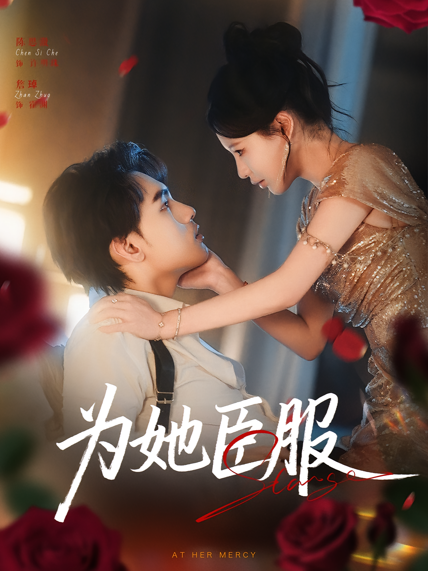 为她臣服 都市情感·总裁·全80集 詹琸&陈思澈&王小健