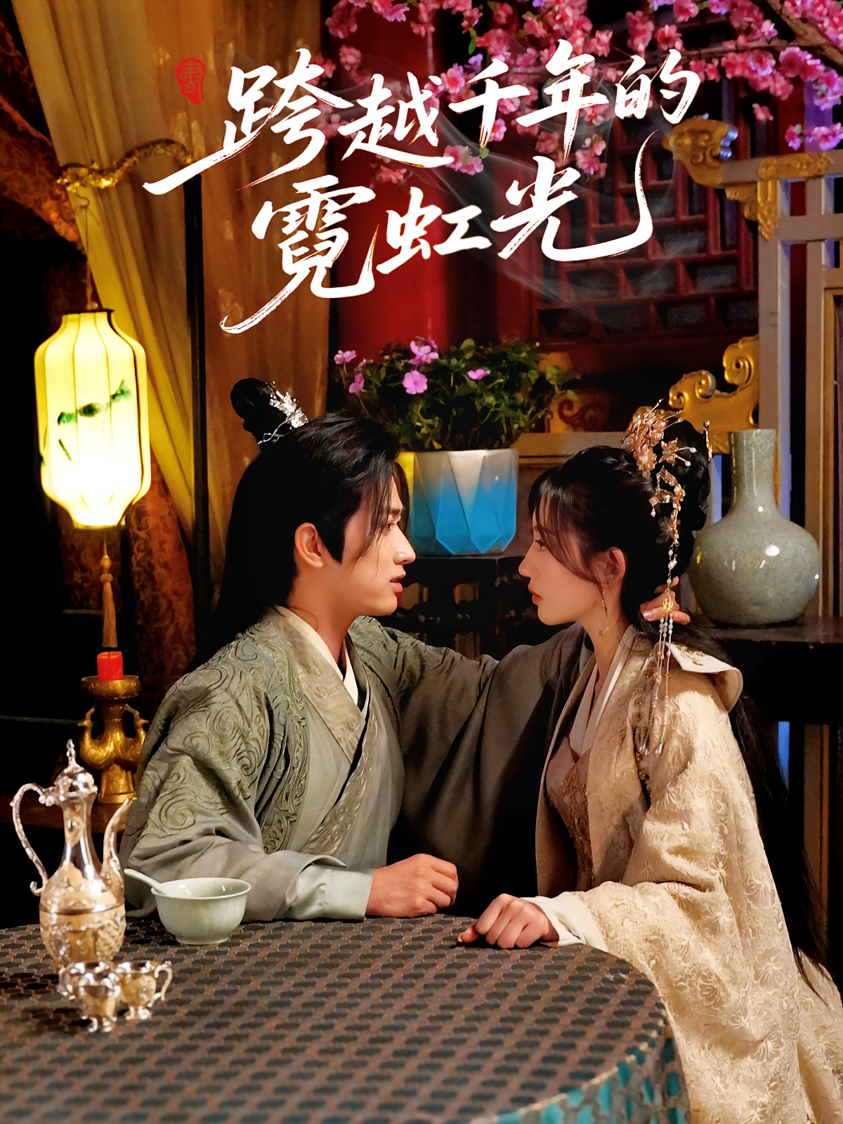 跨越千年的霓虹光 都市情感·穿越·全59集 余戬&王冰星&张梓楠