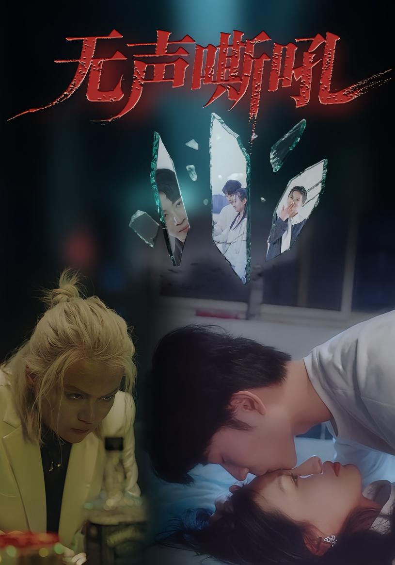 无声嘶吼 都市日常·都市·全40集 王书林