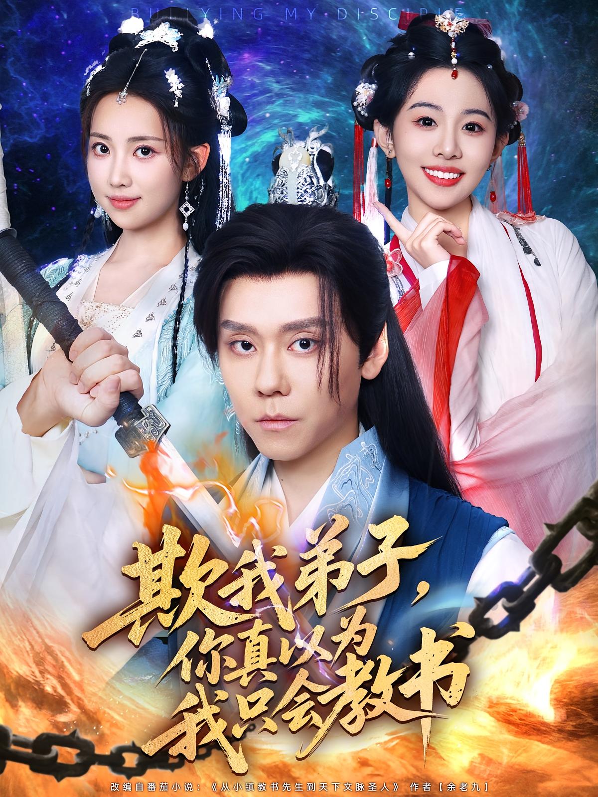 欺我弟子，你真以为我只会教书 奇幻脑洞·穿越·全80集 图南&何子雯&刘子洋