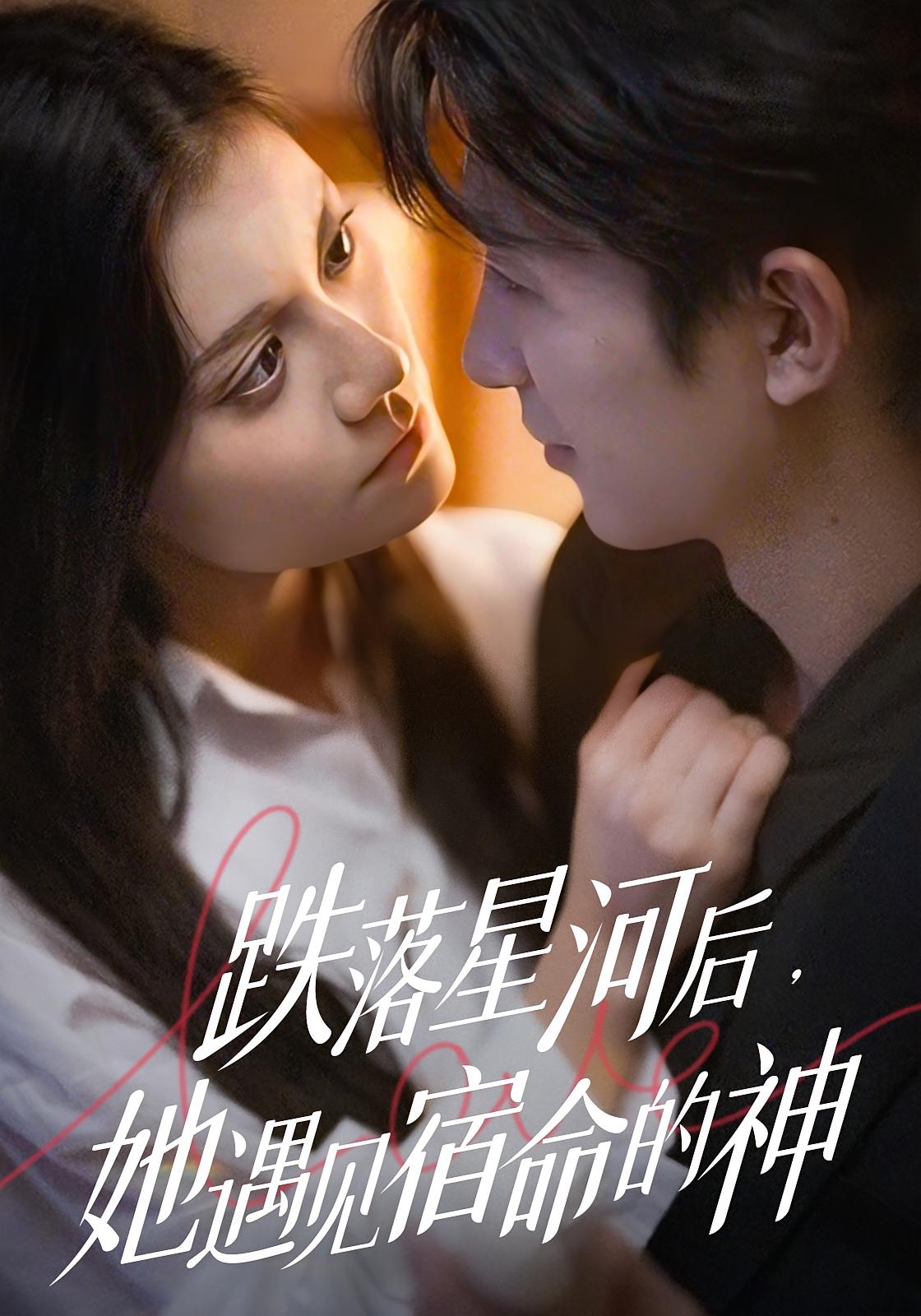 跌落星河后，她遇见宿命的神 都市情感·闪婚·全80集 郭伊慧&刘梓恒