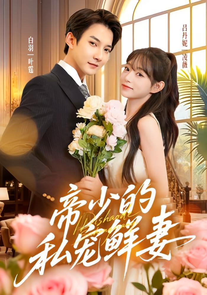 在他心尖肆意撒野 都市情感·都市·全71集 白羽&吕丹妮&李静