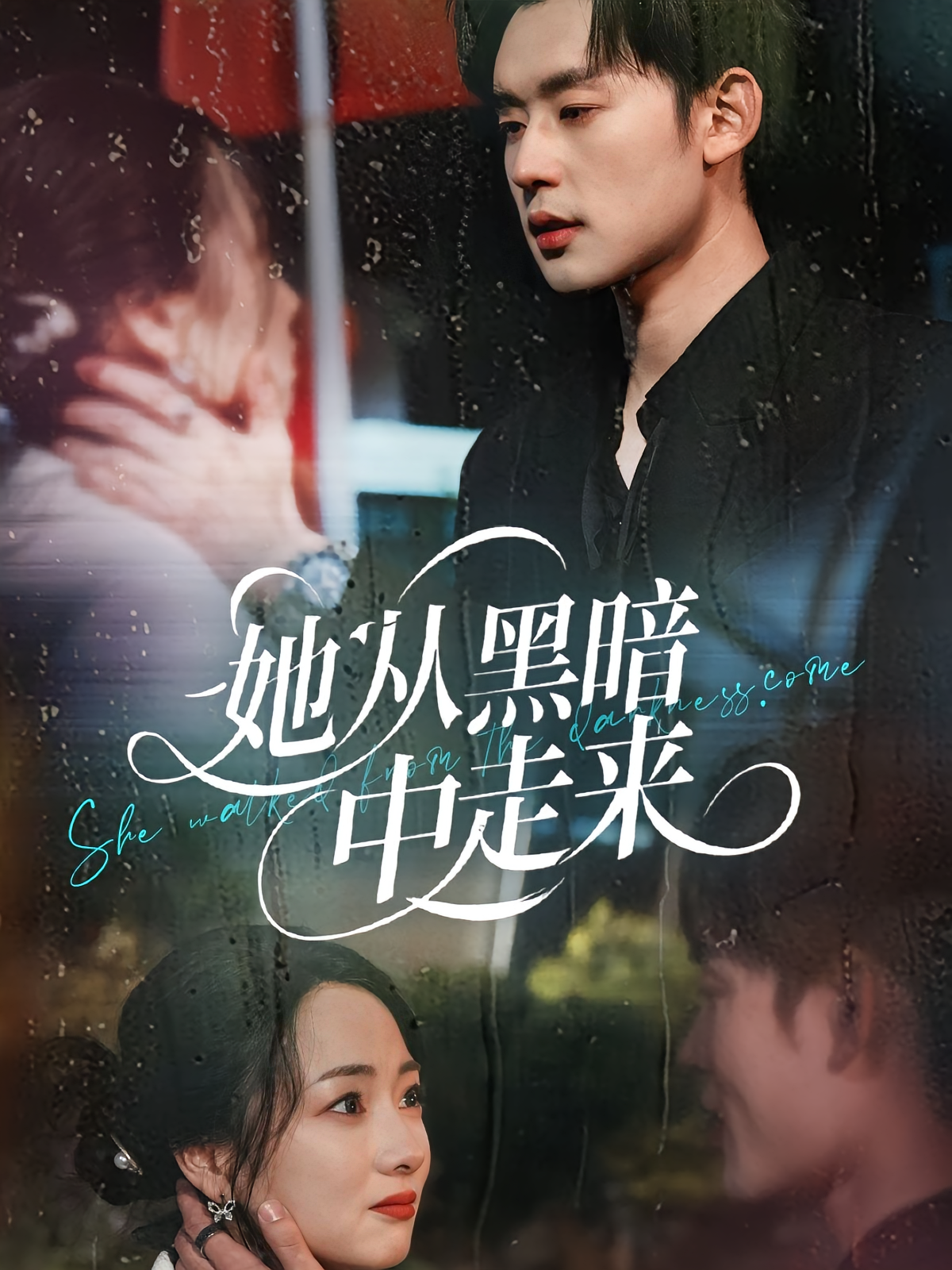 她从黑暗中走来 都市情感·都市·全64集 张力壬&叶可儿&刘艺潼