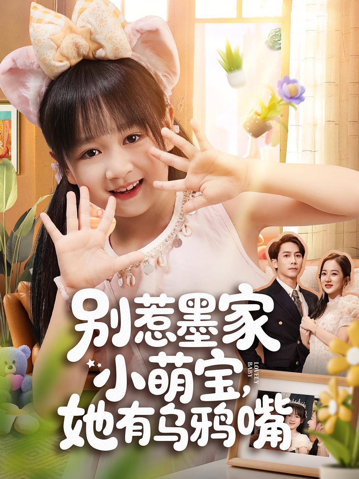 别惹墨家小萌宝，她有乌鸦嘴 萌宝·奇幻脑洞·全80集 朱姿菡&智易超&胡睿