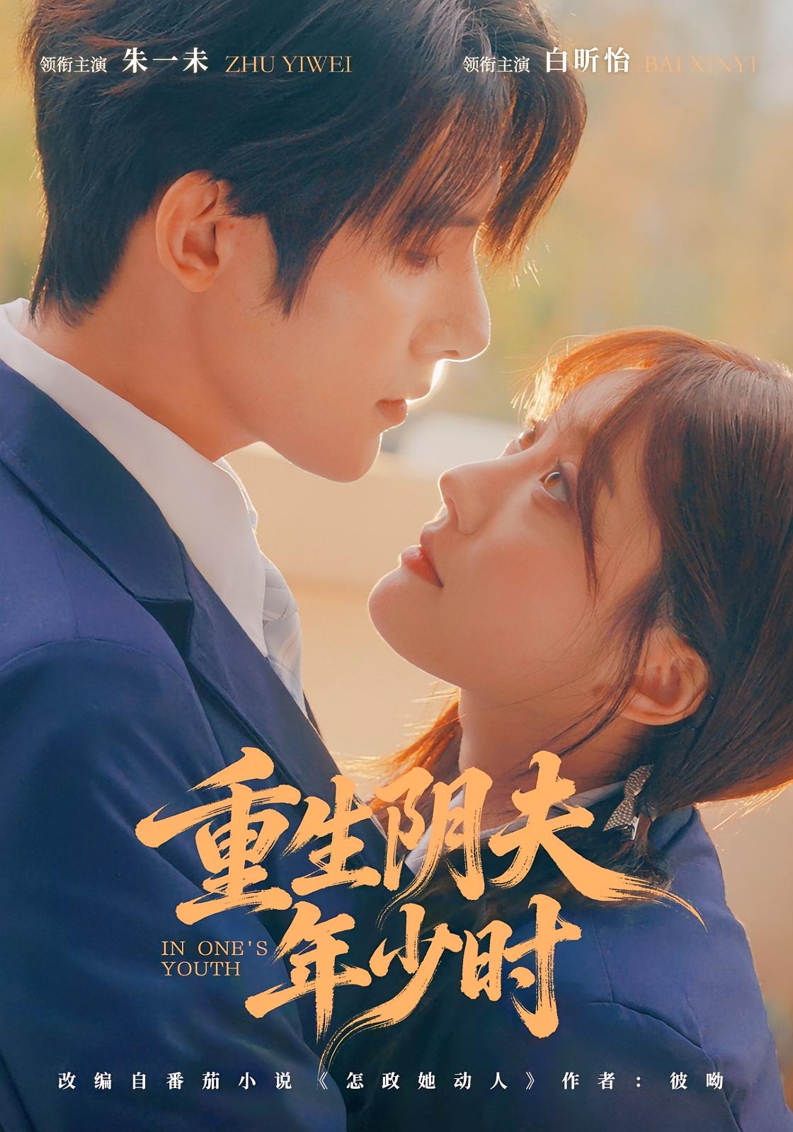 重生阴夫年少时 日久生情·青春·全80集 白昕怡&朱一未&左洲源