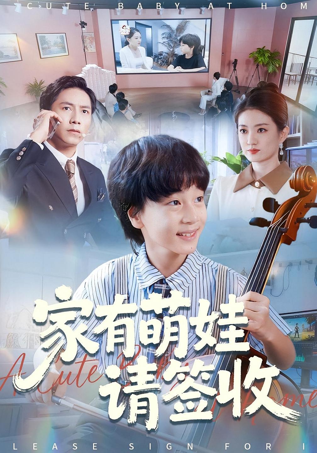 家有萌娃请签收 家庭伦理·都市·全90集 张淇皓&张苒