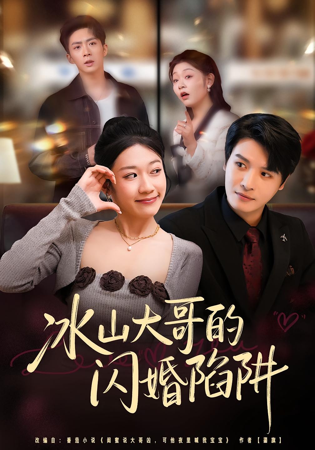 冰山大哥的闪婚陷阱 都市情感·马甲·全80集 叶婧依&李彬航&陈雪丁