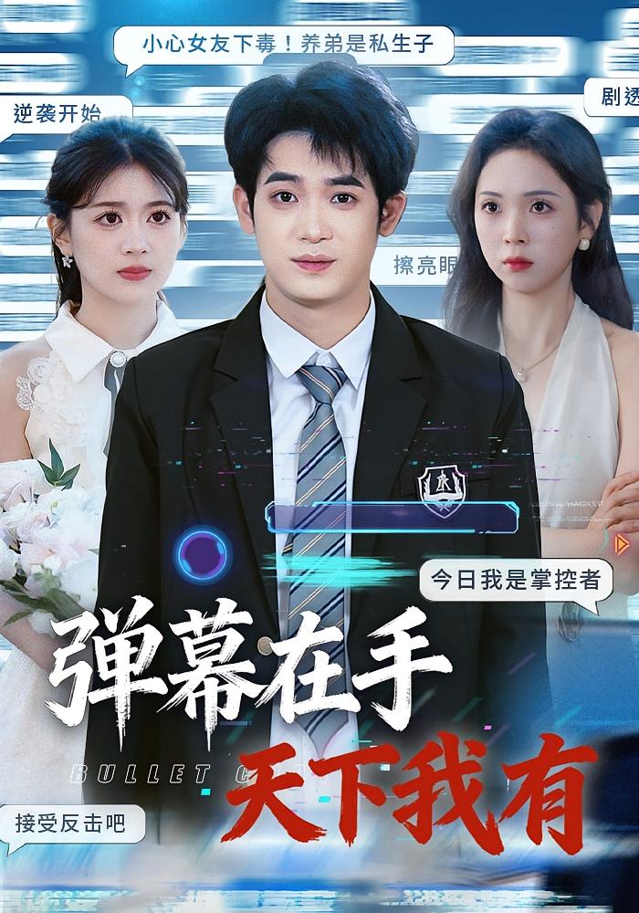 弹幕在手，天下我有 都市脑洞·异能·全80集 子扬&李思颖&陈慧智