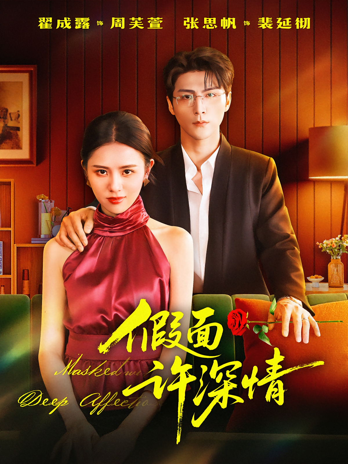 假面许深情 都市情感·都市·全85集 翟成露&张思帆