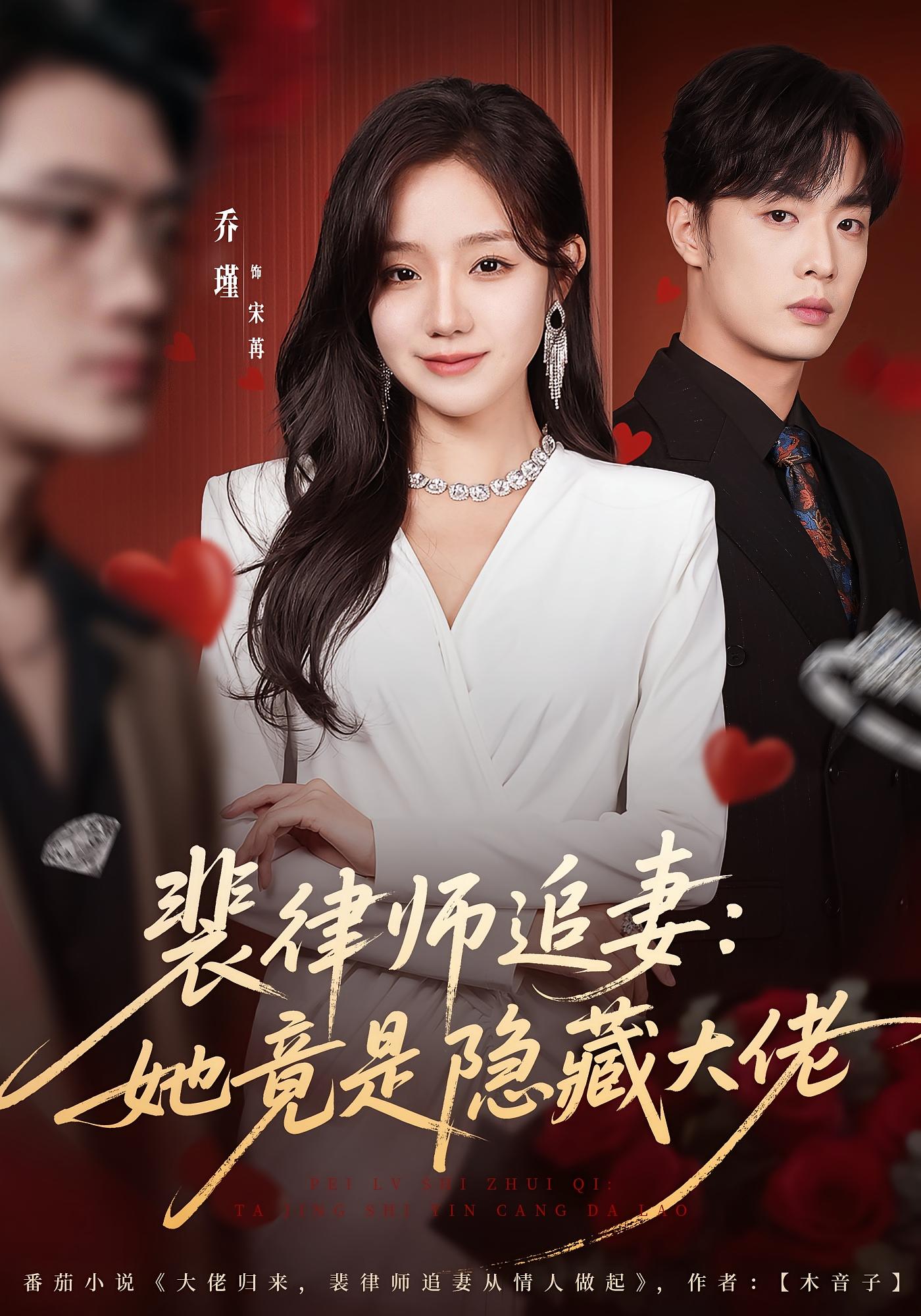 裴律师追妻：她竟是隐藏大佬 都市情感·都市·全80集 韩子帆&乔槿