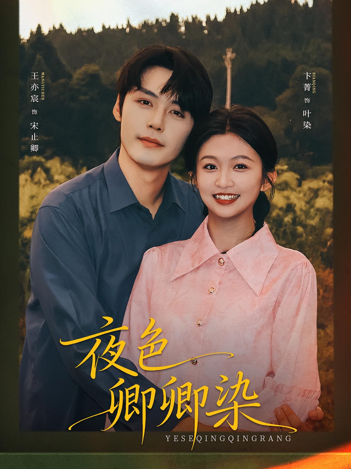 夜色卿卿染 年代爱情·年代·全80集 卞菁&王亦宸&张樊