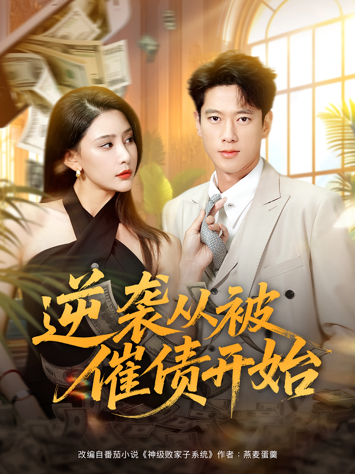 逆袭从被催债开始 都市日常·都市·全90集 王勇&程彪&高婕