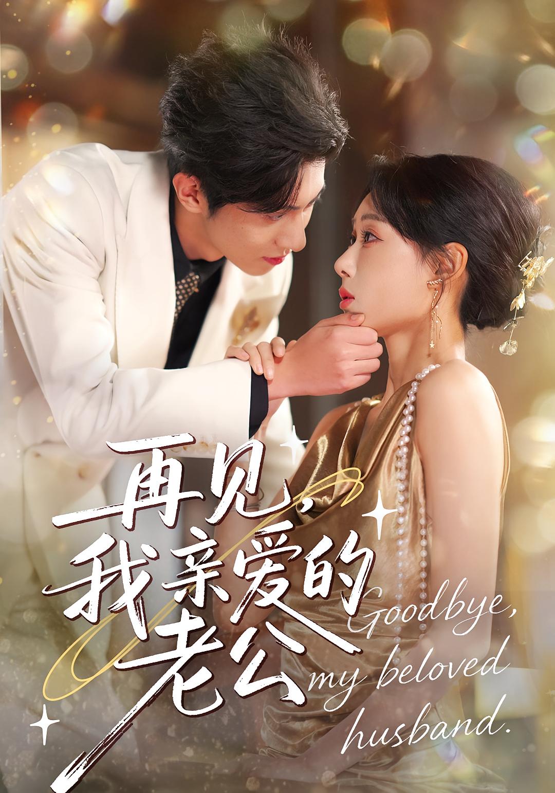 再见，我亲爱的老公 女性成长·都市·全62集 秦璐瑶&薛帅琦